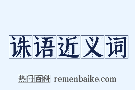 诛语近义词是什么意思的图片